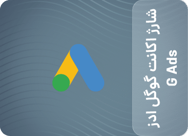 شارژ اکانت گوگل ادز