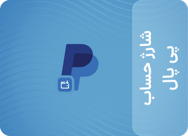 شارژ حساب پی پال