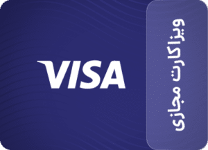ویزاکارت مجازی