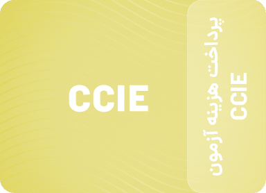 پرداخت هزینه آزمون CCIE