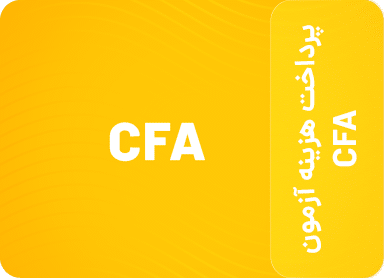 پرداخت هزینه آزمون CFA