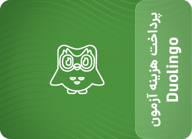 پرداخت هزینه آزمون Duolingo