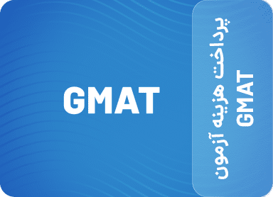 پرداخت هزینه آزمون GMAT