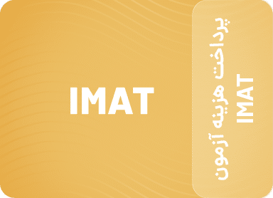 پرداخت هزینه آزمون IMAT