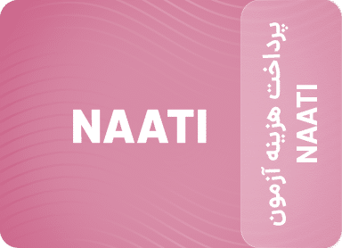 پرداخت هزینه آزمون NAATI