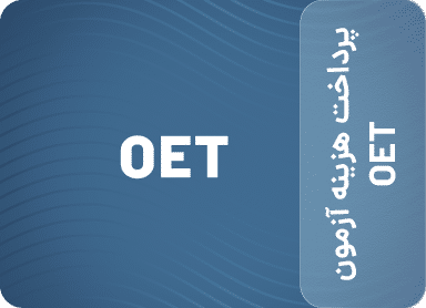 پرداخت هزینه آزمون OET