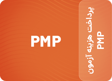 پرداخت هزینه آزمون PMP