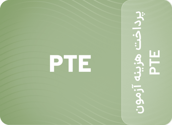 پرداخت هزینه آزمون PTE