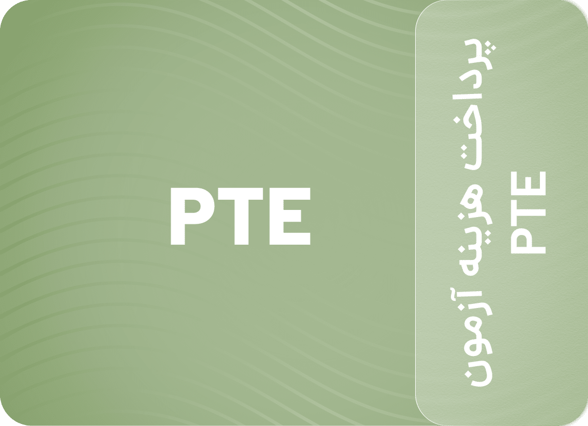 پرداخت هزینه آزمون PTE