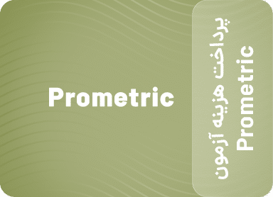 پرداخت هزینه آزمون Prometric