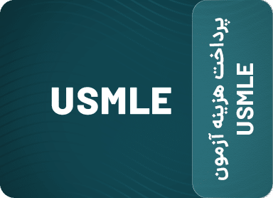 پرداخت هزینه آزمون USMLE