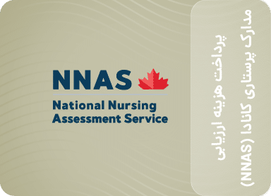 پرداخت هزینه ارزیابی مدارک پرستاری کانادا (NNAS)