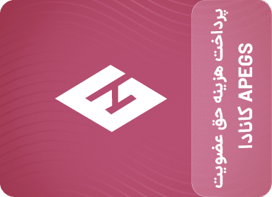 پرداخت هزینه حق عضویت کانادا APEGS