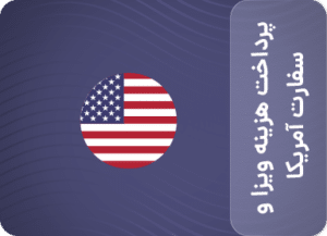 پرداخت هزینه ویزا و سفارت آمریکا