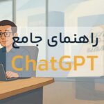 راهنمای چت جی پی تی