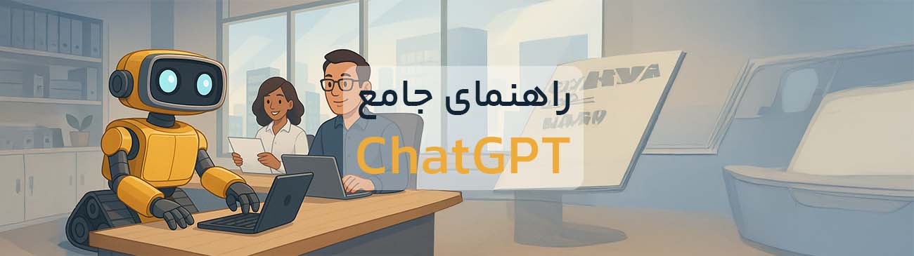 راهنمای چت جی پی تی